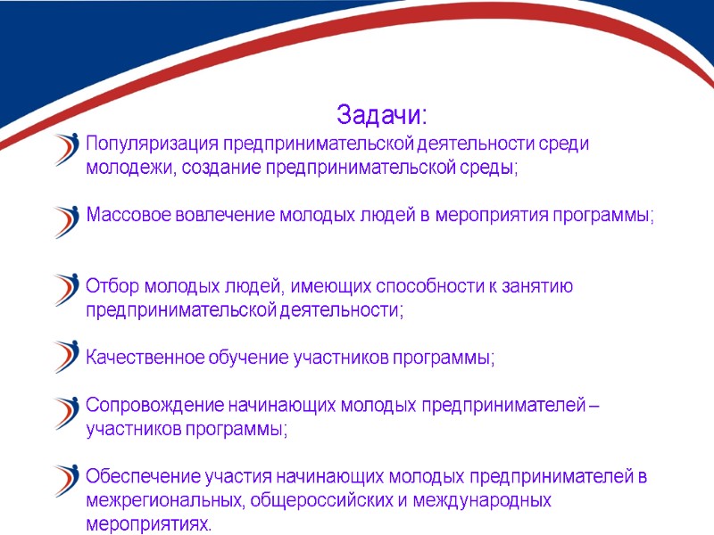 Задачи: Популяризация предпринимательской деятельности среди молодежи, создание предпринимательской среды;  Массовое вовлечение молодых людей
